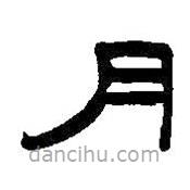 王鐸寫的隸書月