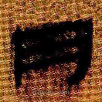 简帛写的隶书月