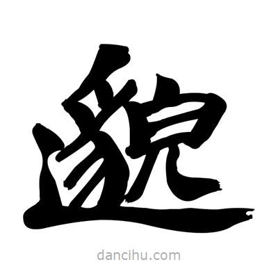 张有清写的隶书邈