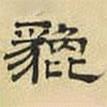 文征明寫的隸書貔