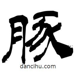 日本寫的隸書豚