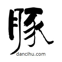 柏青寫的隸書豚