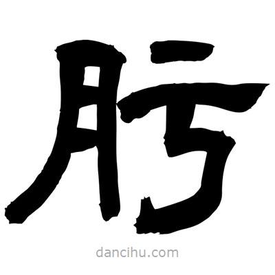 聶國強(qiáng)寫的隸書肟
