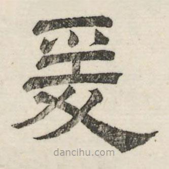 婁機(jī)寫的隸書爰