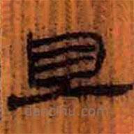 簡(jiǎn)帛寫的隸書且
