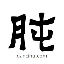 梁培生寫的隸書肫