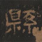 清朝人寫的隸書縣