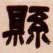 吳讓之寫的隸書縣