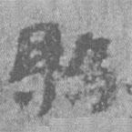 居延漢簡(jiǎn)寫的隸書縣