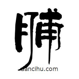 柏青寫的隸書脯