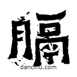 佚名寫的隸書膈