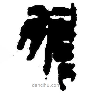 簡帛寫的隸書膽