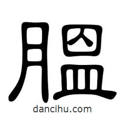 佚名寫的隸書膃