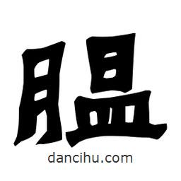 梁培生寫的隸書膃