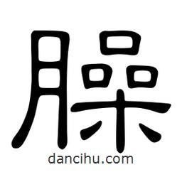 佚名寫(xiě)的隸書(shū)臊