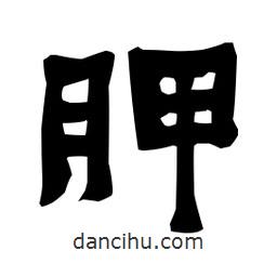 梁培生寫(xiě)的隸書(shū)胛