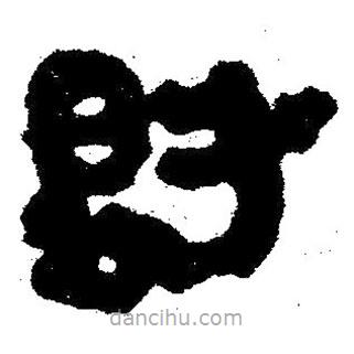 簡帛寫的隸書爵