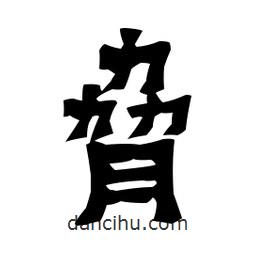 梁培生寫的隸書脅