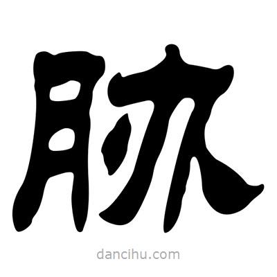 劉炳森寫的隸書脅