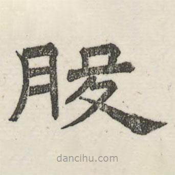 婁機(jī)寫的隸書股