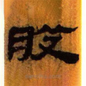 北大藏西漢竹簡寫的隸書股