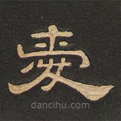 唐玄宗寫(xiě)的隸書(shū)愛(ài)