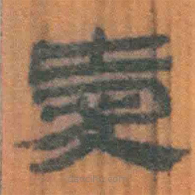 簡(jiǎn)帛寫(xiě)的隸書(shū)愛(ài)