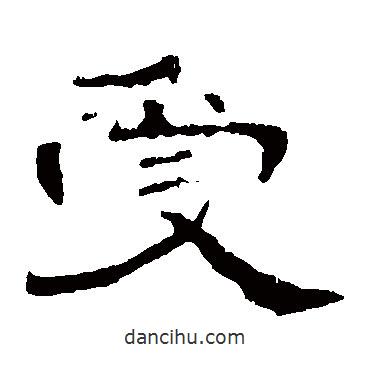 曹全碑寫(xiě)的隸書(shū)受