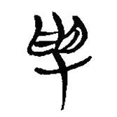 簡(jiǎn)帛寫(xiě)的隸書(shū)受