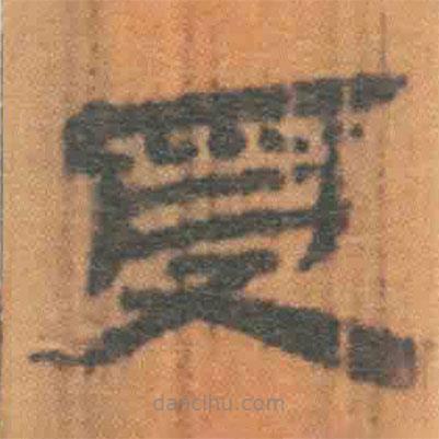 簡(jiǎn)帛寫(xiě)的隸書(shū)受