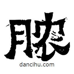 佚名寫的隸書膿