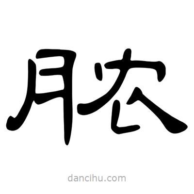 陳文瀚寫的隸書膿