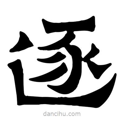 佚名寫的隸書逐