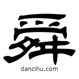 佚名寫的隸書舜