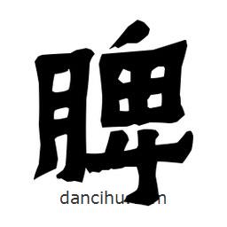 梁培生寫的隸書脾