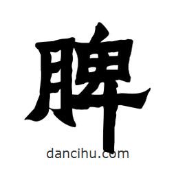 張錦昌寫的隸書脾