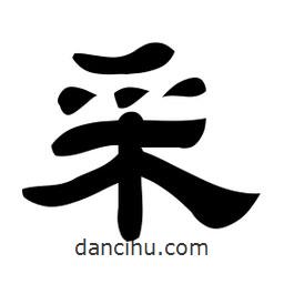 佚名寫的隸書采