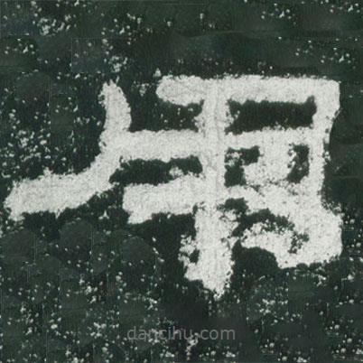 乙瑛碑寫的隸書用