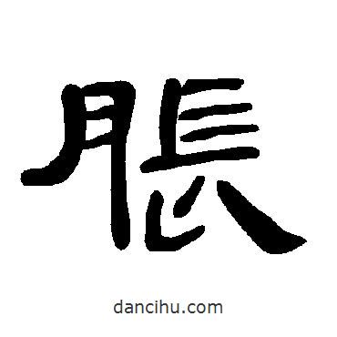曹全碑寫的隸書脹