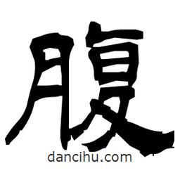 日本寫的隸書腹