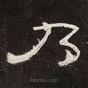 曹全碑寫的隸書乃