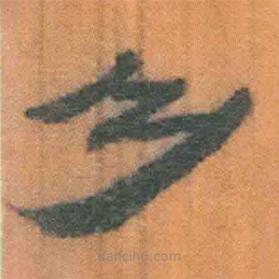 簡(jiǎn)帛寫的隸書乃
