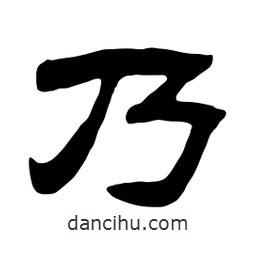 佚名寫的隸書乃