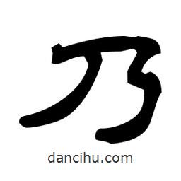 佚名寫的隸書乃