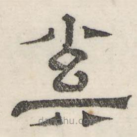 婁機(jī)寫的隸書奚