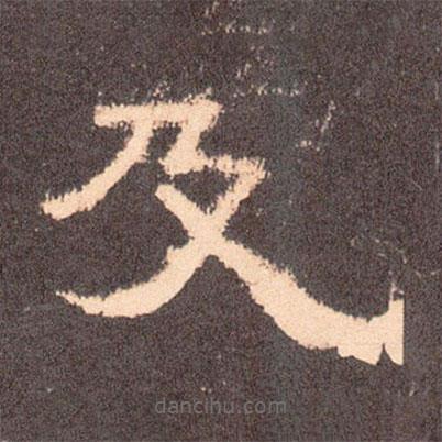 曹全碑寫的隸書及