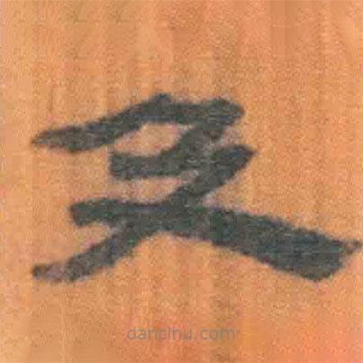 簡帛寫的隸書及