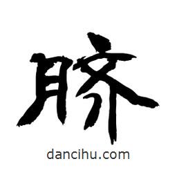 顧建平寫的隸書臍