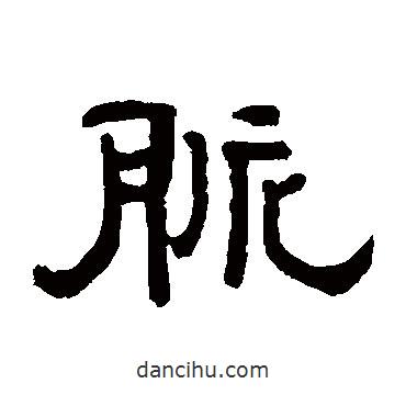 羅振玉寫的隸書脈