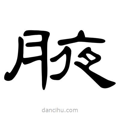 陳文瀚寫的隸書腋